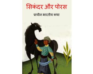 Sikandar Or Poras by अज्ञात - Unknown